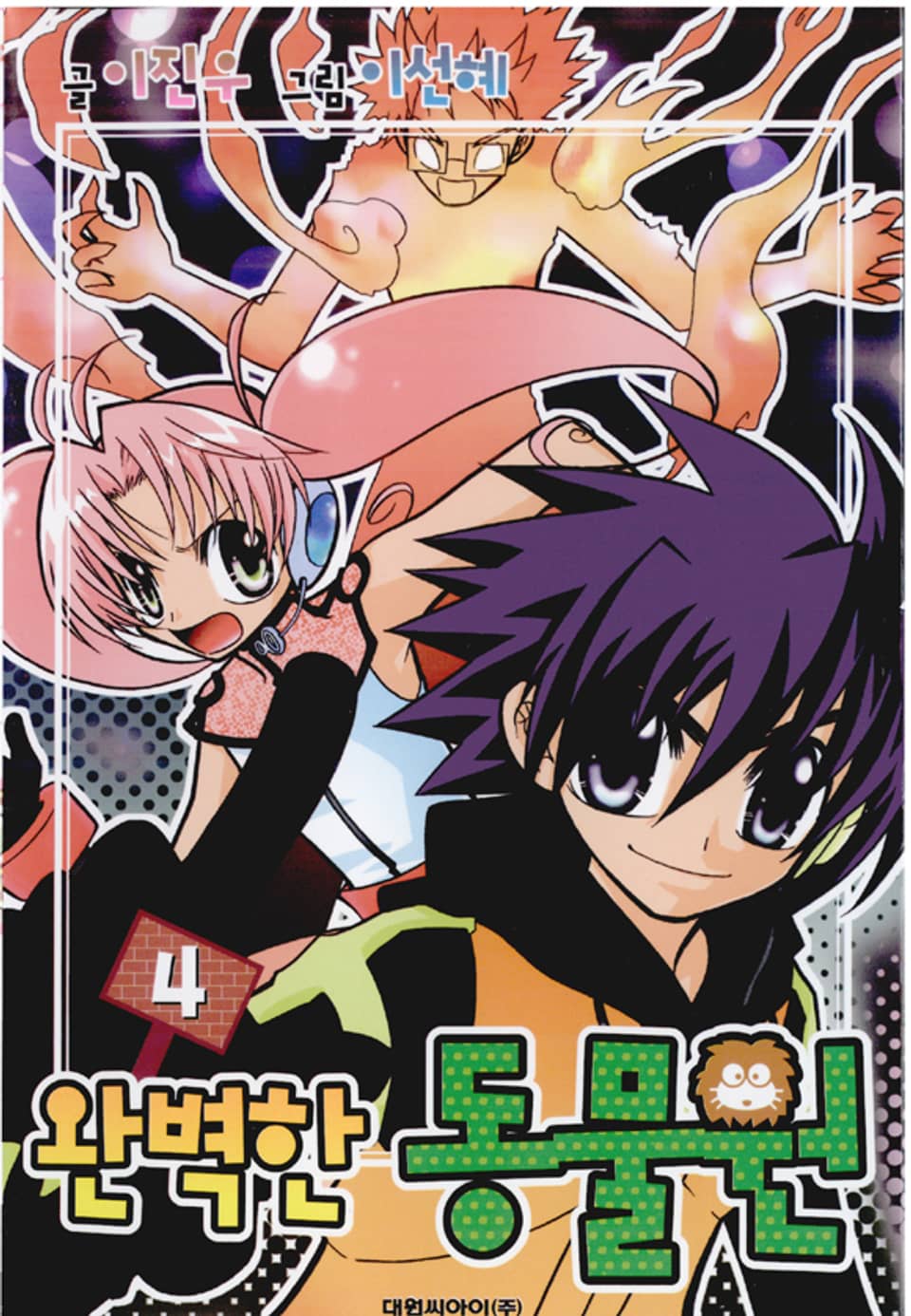 완벽한 동물원 4권 (완결)