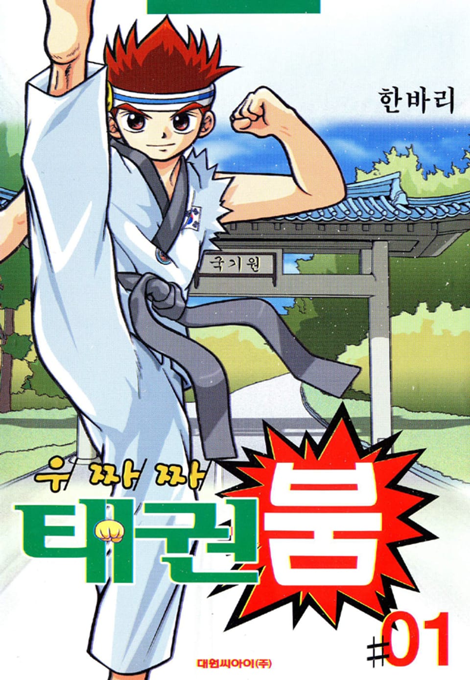 우짜짜 태권붐 1권