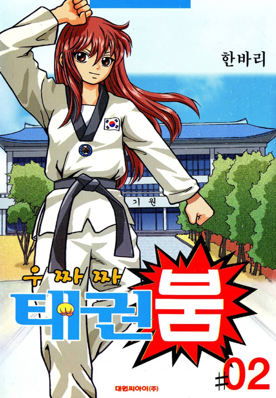 우짜짜 태권붐 2권