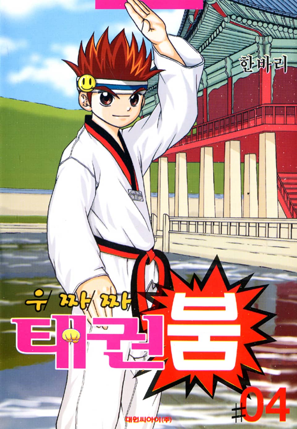 우짜짜 태권붐 4권