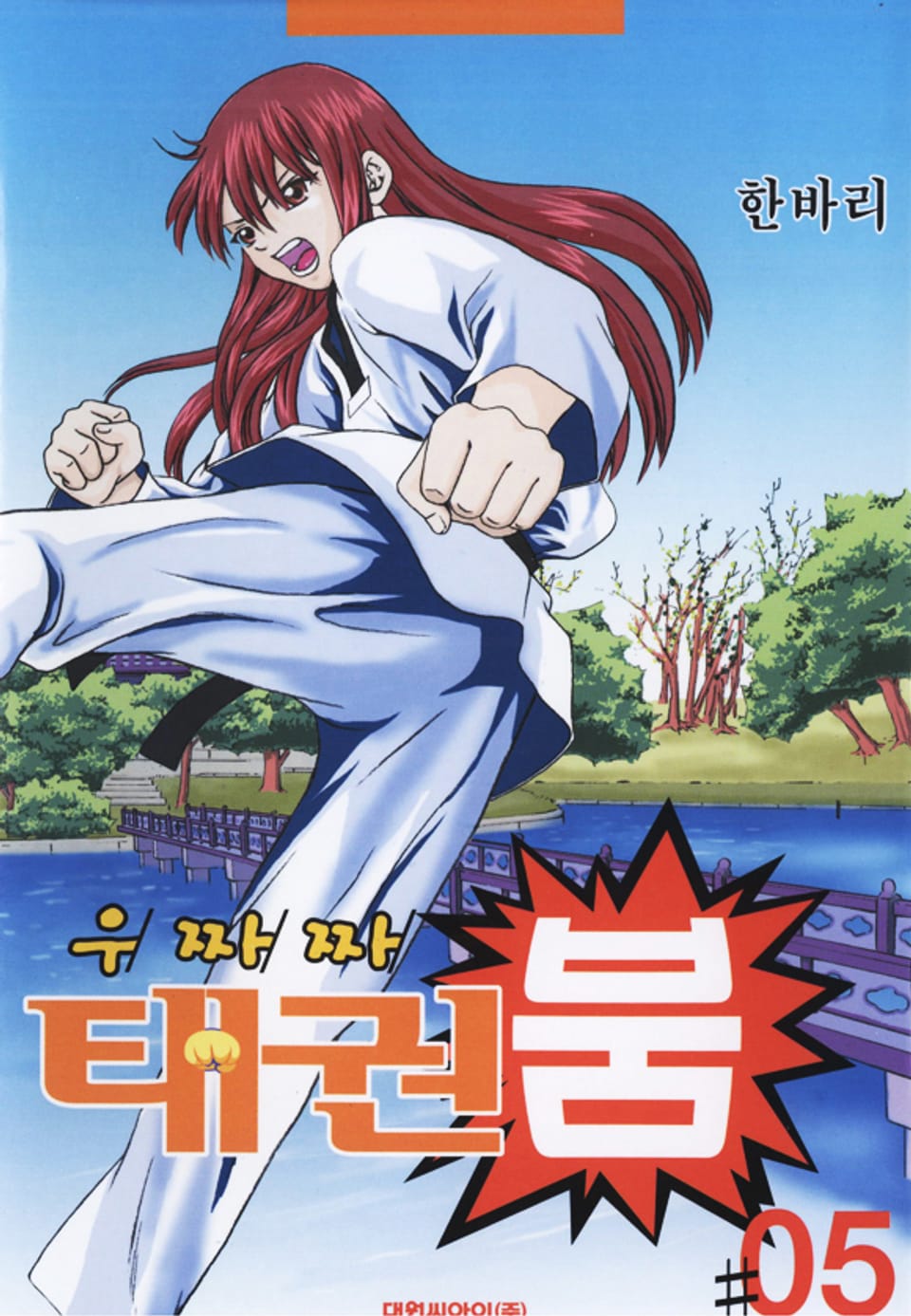 우짜짜 태권붐 5권
