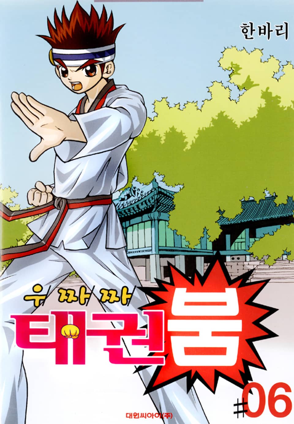 우짜짜 태권붐 6권 (완결)