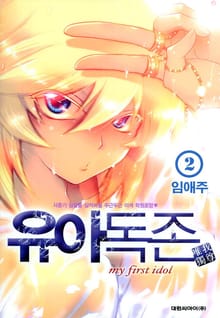 유아독존