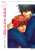 [비애] 차라리 꼬시고 싶어! 1화