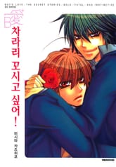 [비애] 차라리 꼬시고 싶어! 표지 이미지