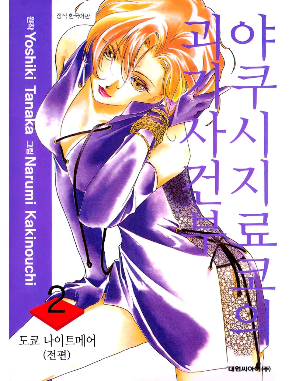 야쿠시지 료코의 괴기사건부 2권