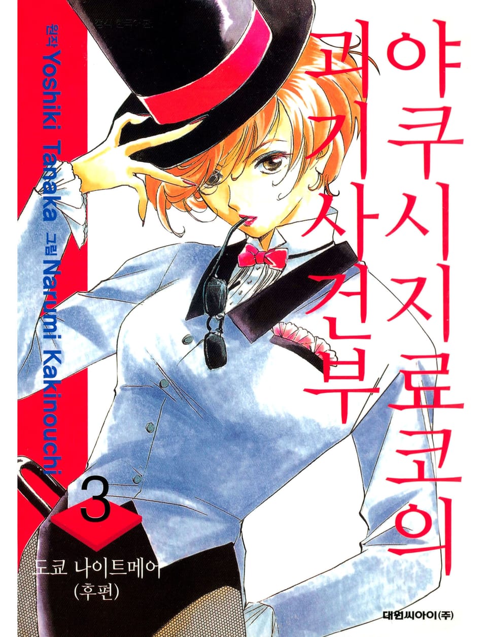 야쿠시지 료코의 괴기사건부 3권