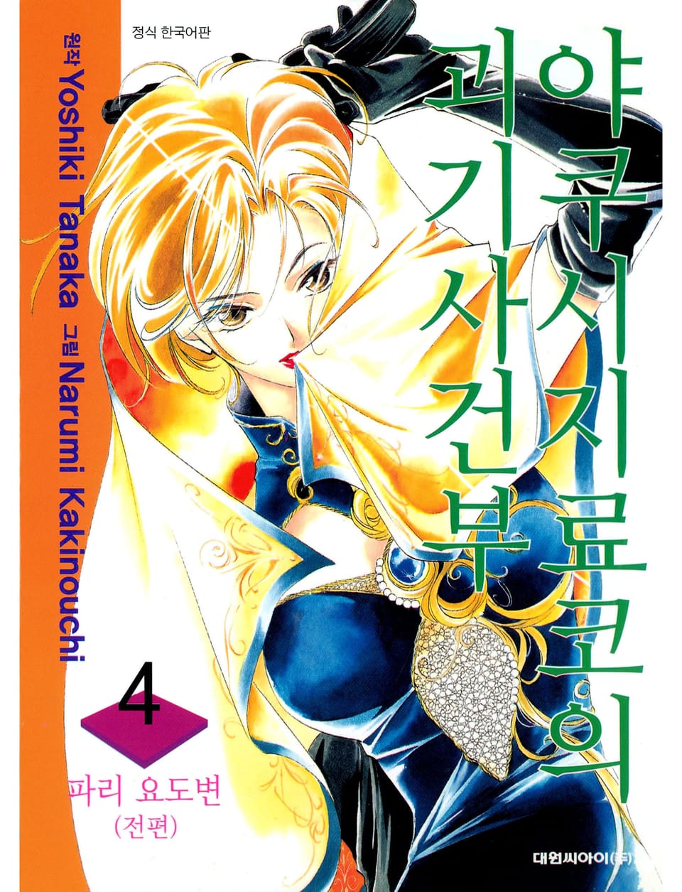 야쿠시지 료코의 괴기사건부 4권