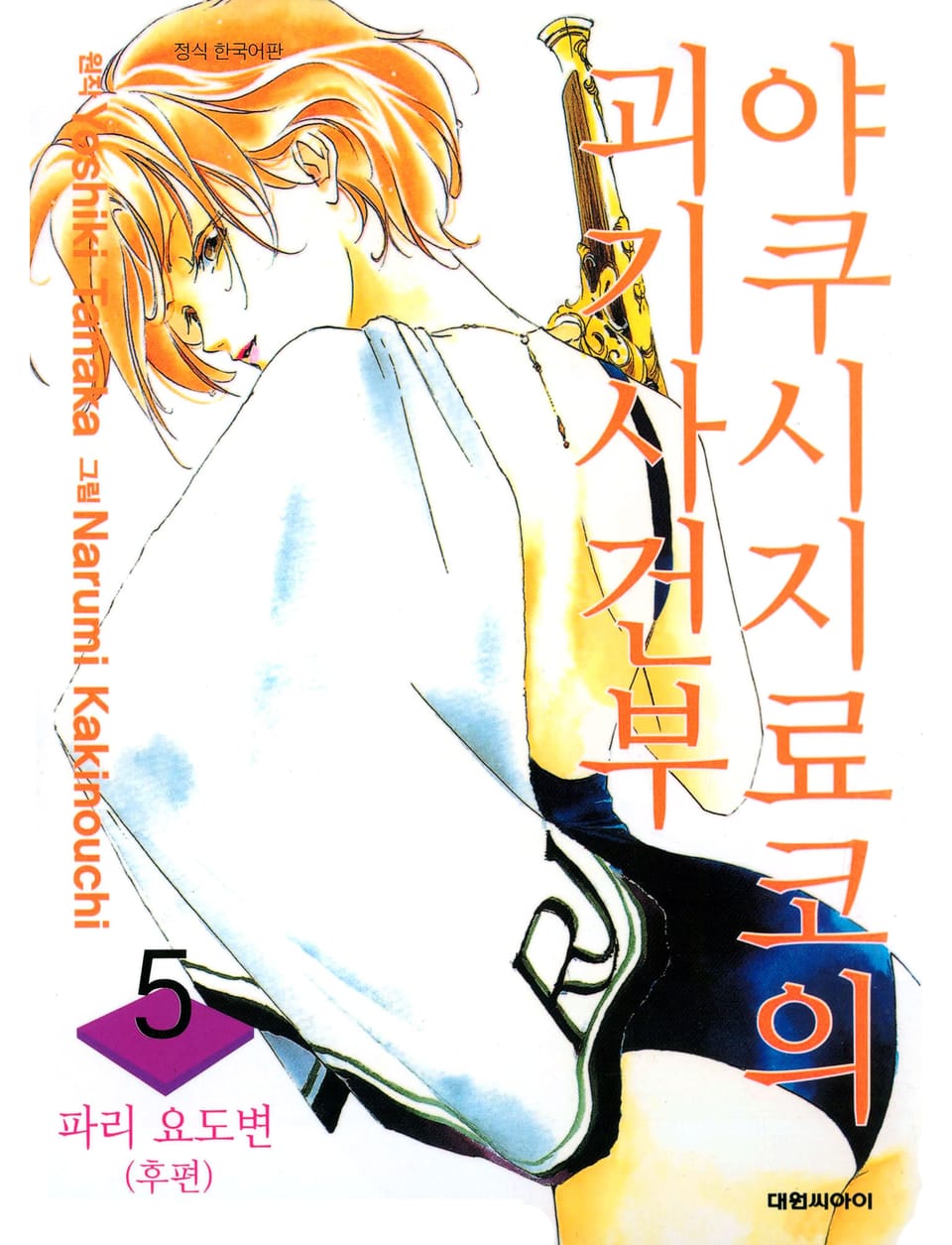 야쿠시지 료코의 괴기사건부 5권