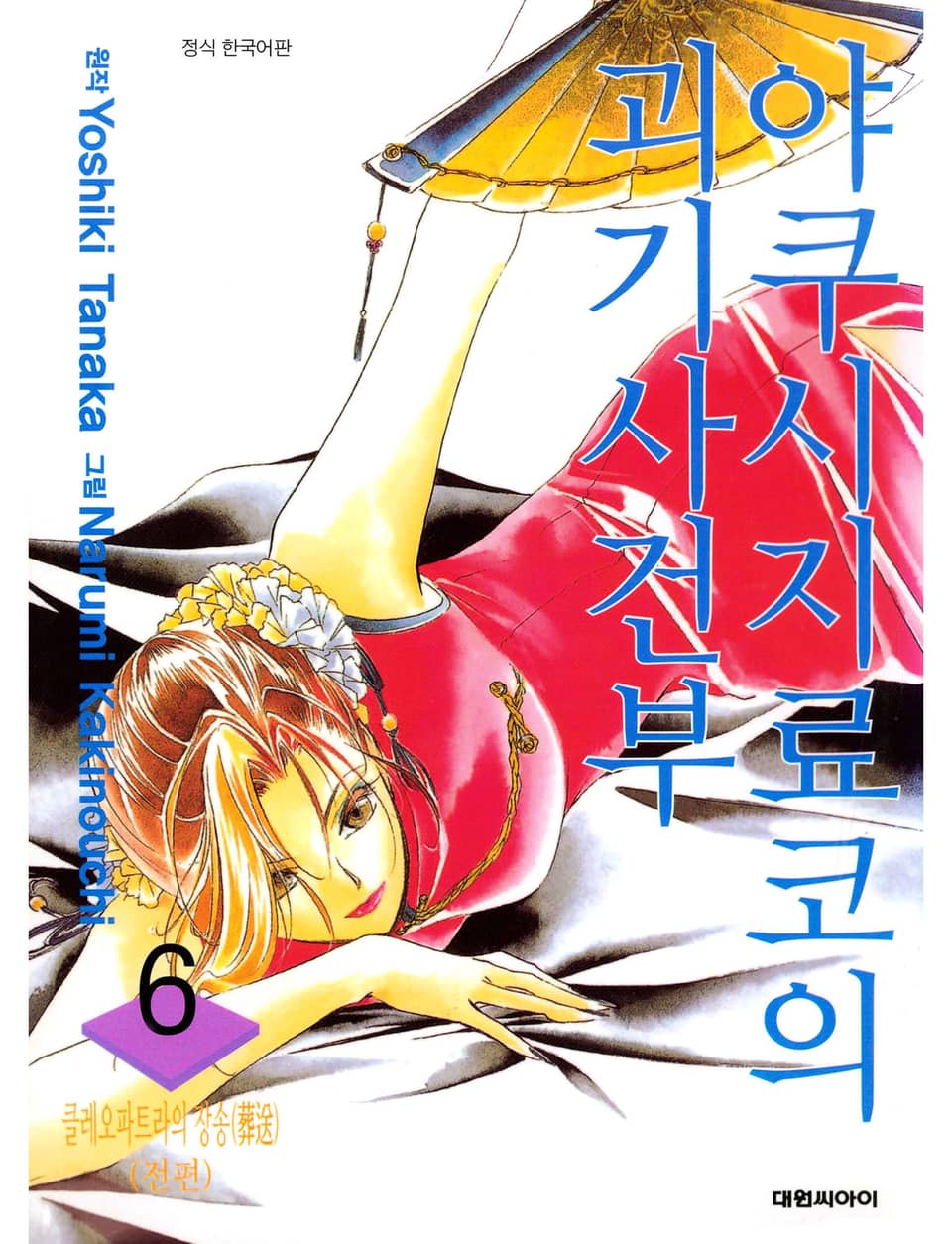 야쿠시지 료코의 괴기사건부 6권