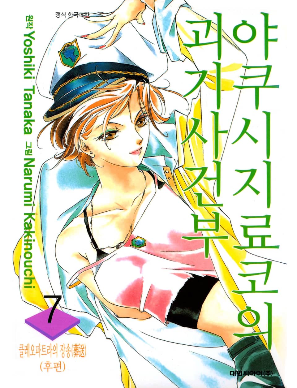 야쿠시지 료코의 괴기사건부 7권