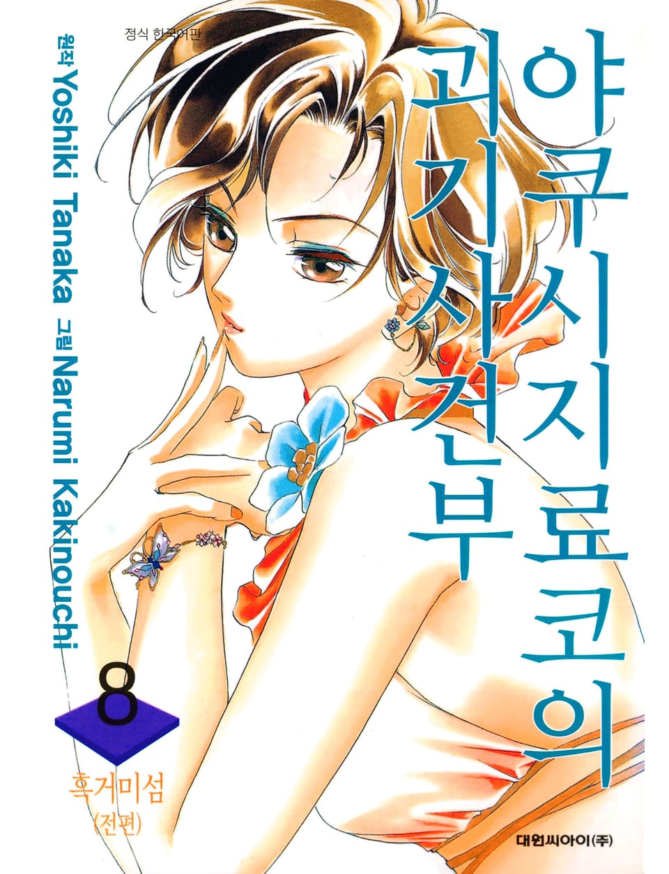 야쿠시지 료코의 괴기사건부 8권