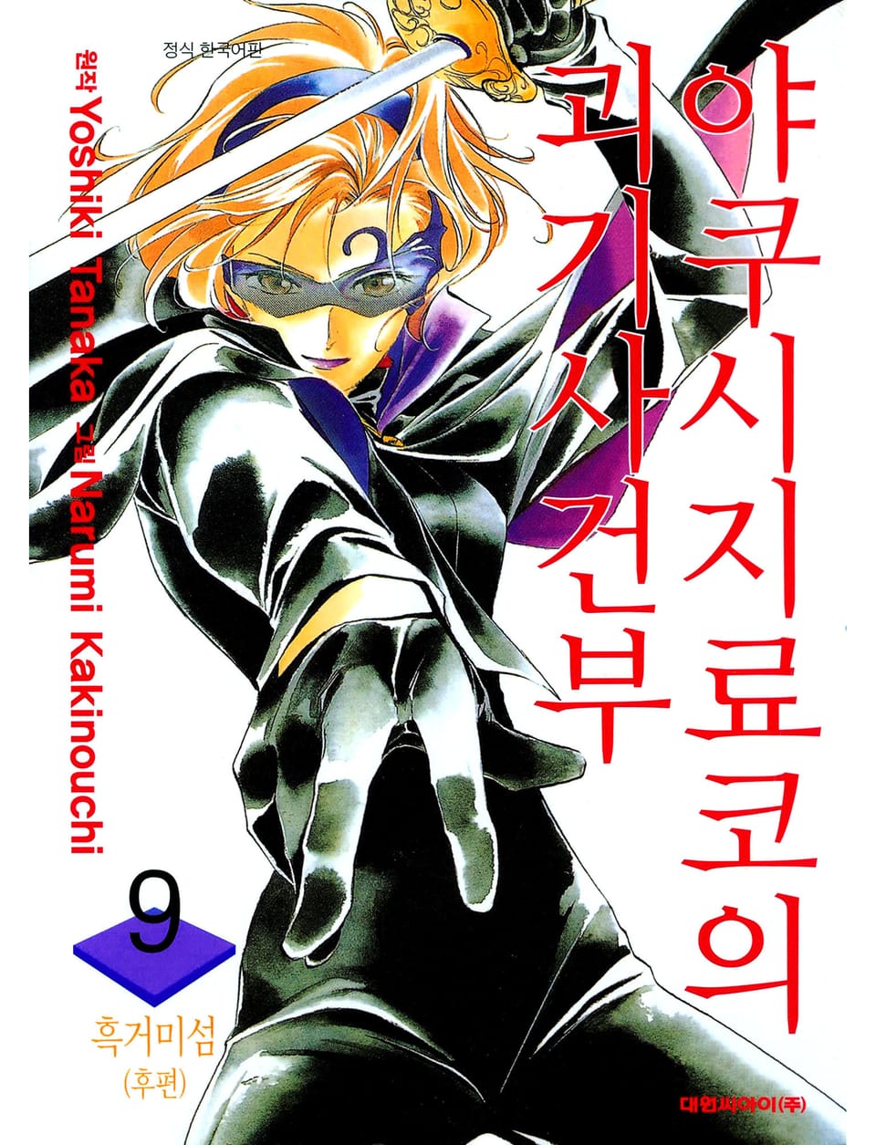 야쿠시지 료코의 괴기사건부 9권