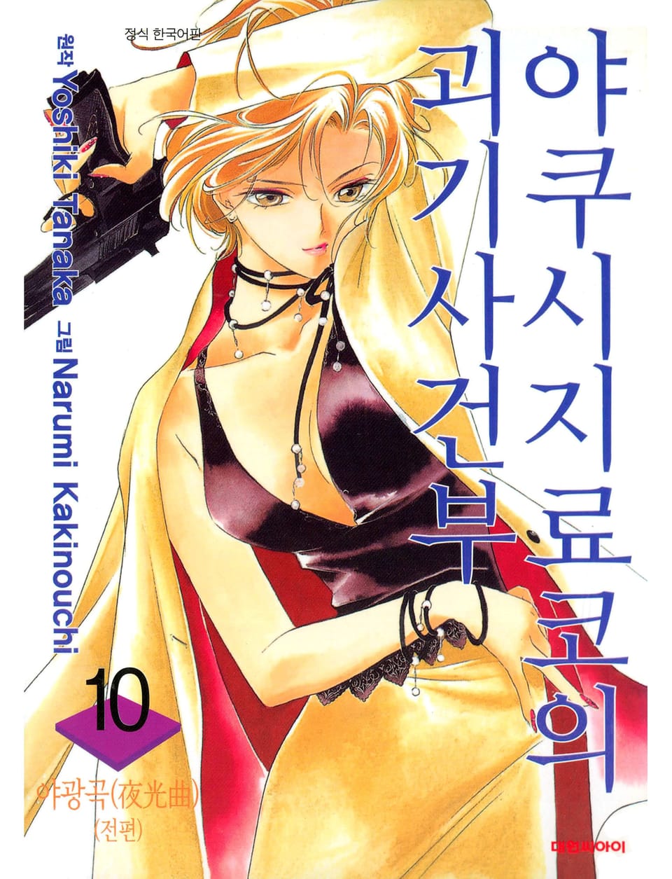 야쿠시지 료코의 괴기사건부 10권