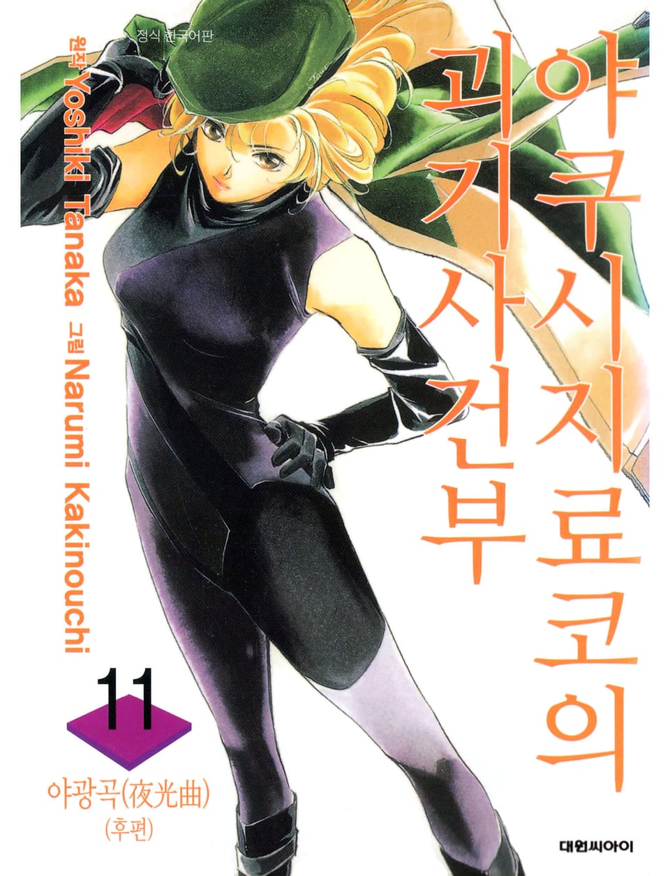 야쿠시지 료코의 괴기사건부 11권