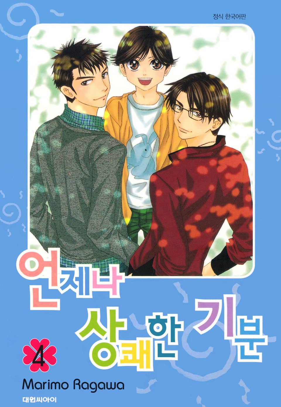 언제나 상쾌한 기분 4권