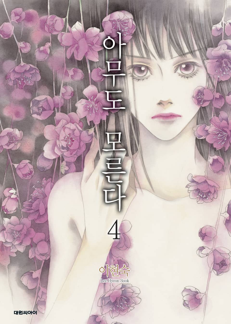 아무도 모른다 4권