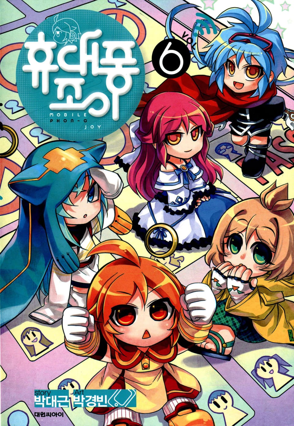 휴대퐁 조이 6권