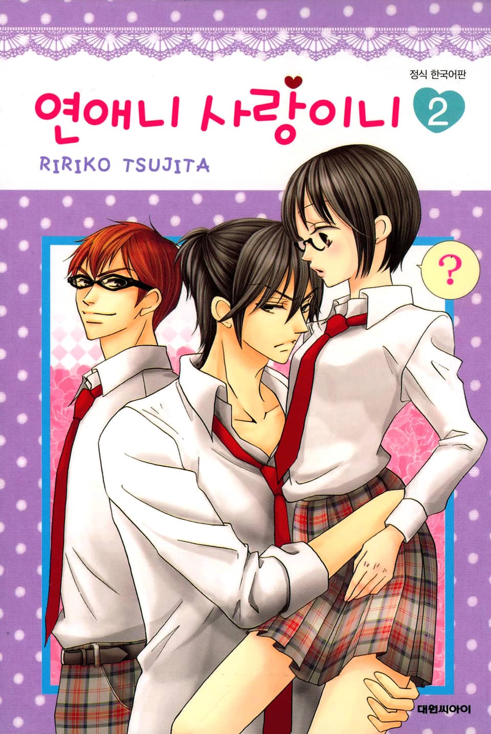 연애니 사랑이니 2권