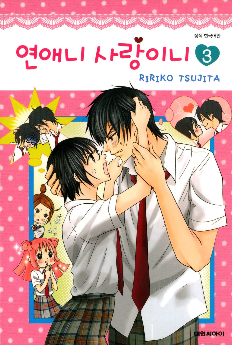 연애니 사랑이니 3권