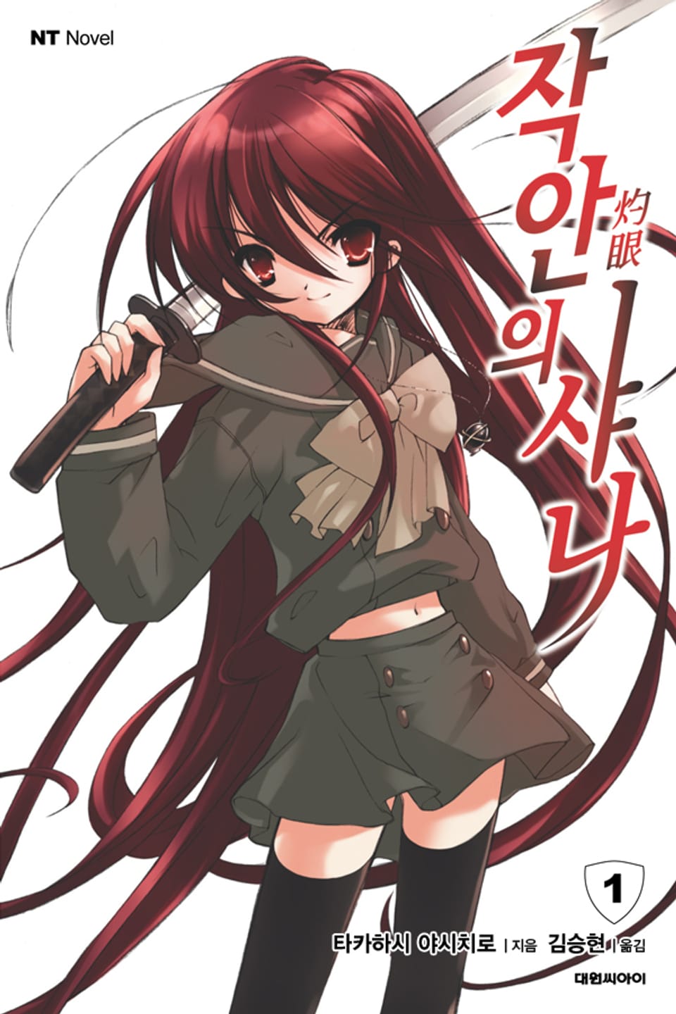 작안의 샤나 1권