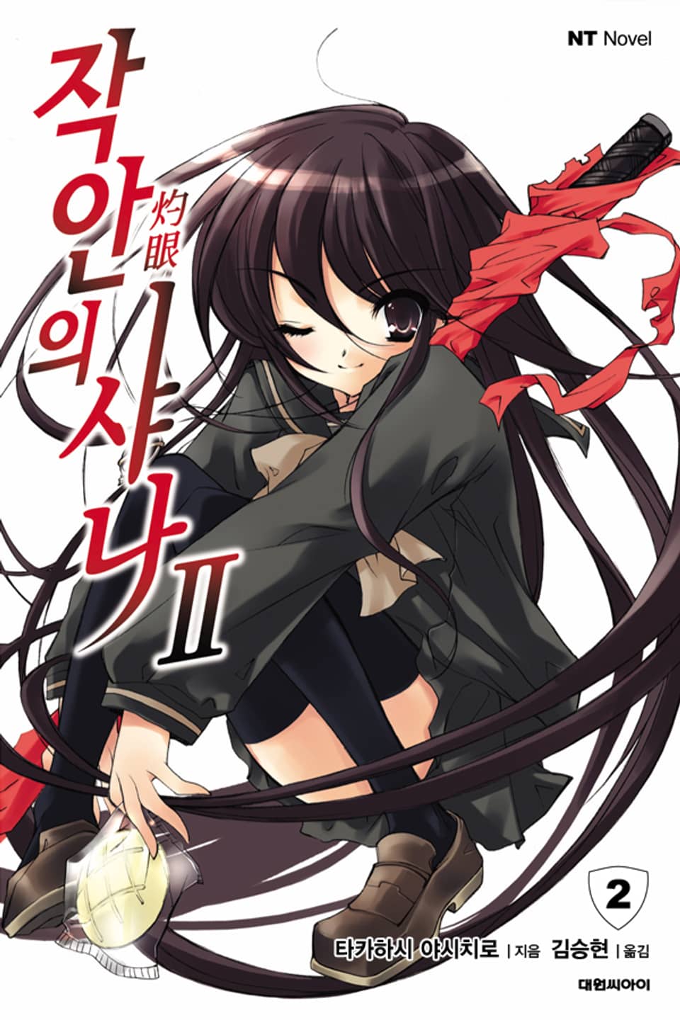 작안의 샤나 2권