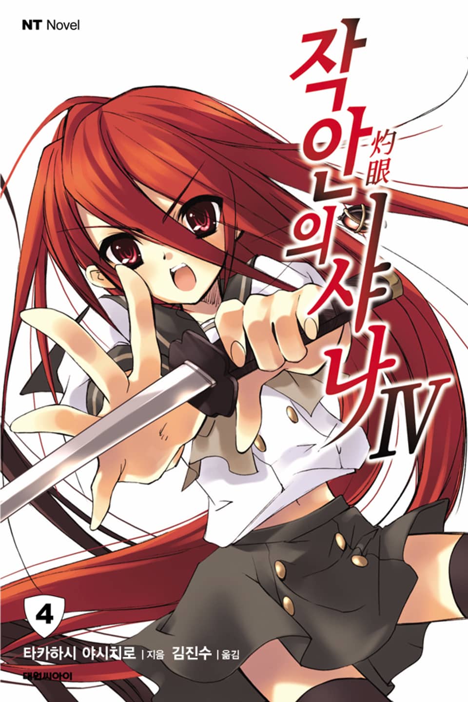 작안의 샤나 4권