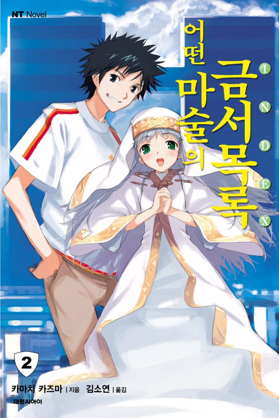 어떤 마술의 금서목록 2권