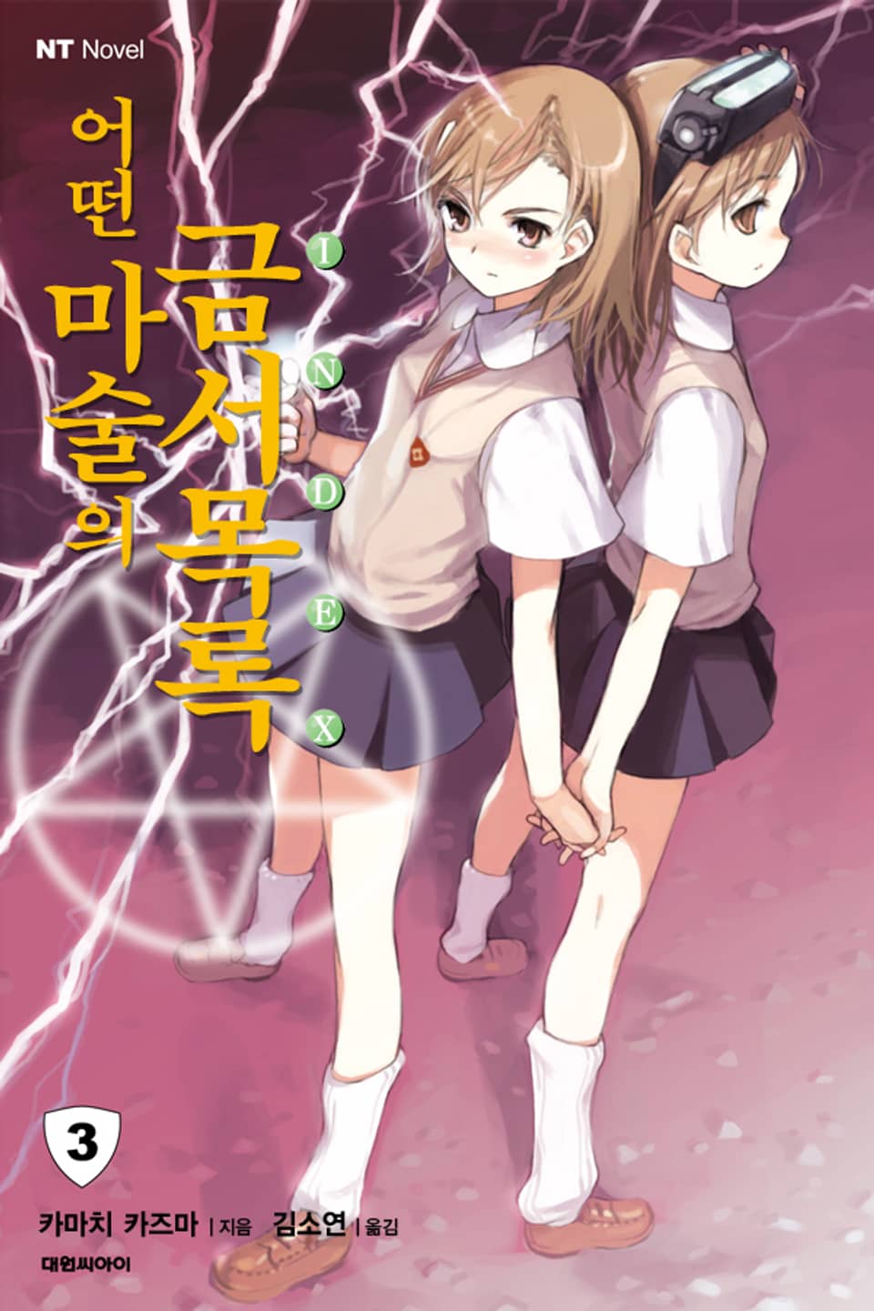 어떤 마술의 금서목록 3권