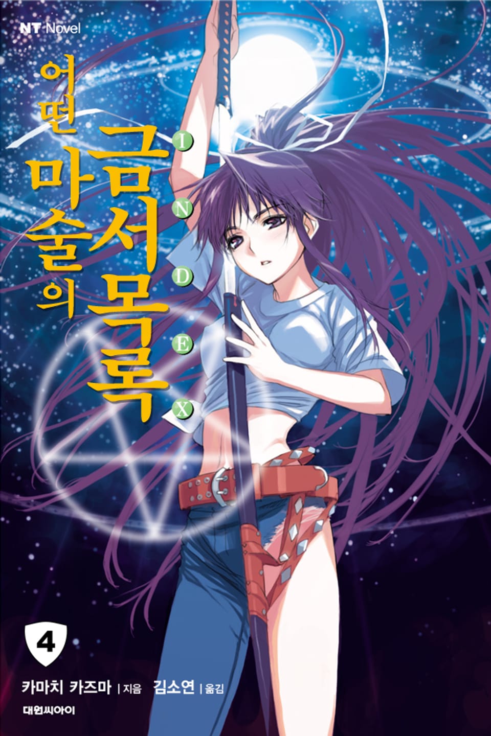 어떤 마술의 금서목록 4권