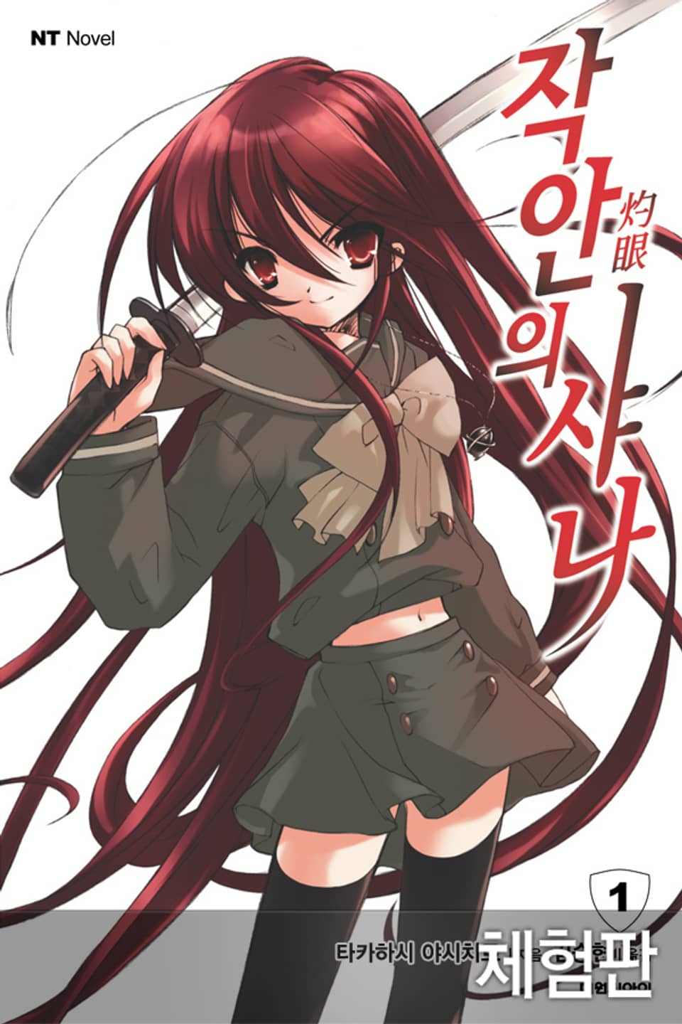 [체험판] 작안의 샤나 1권