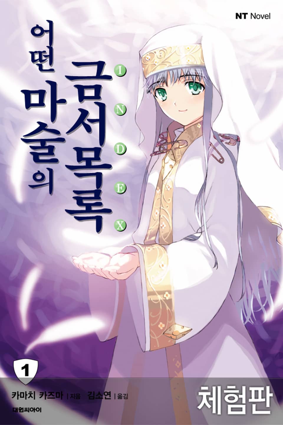 [체험판] 어떤 마술의 금서목록 1권