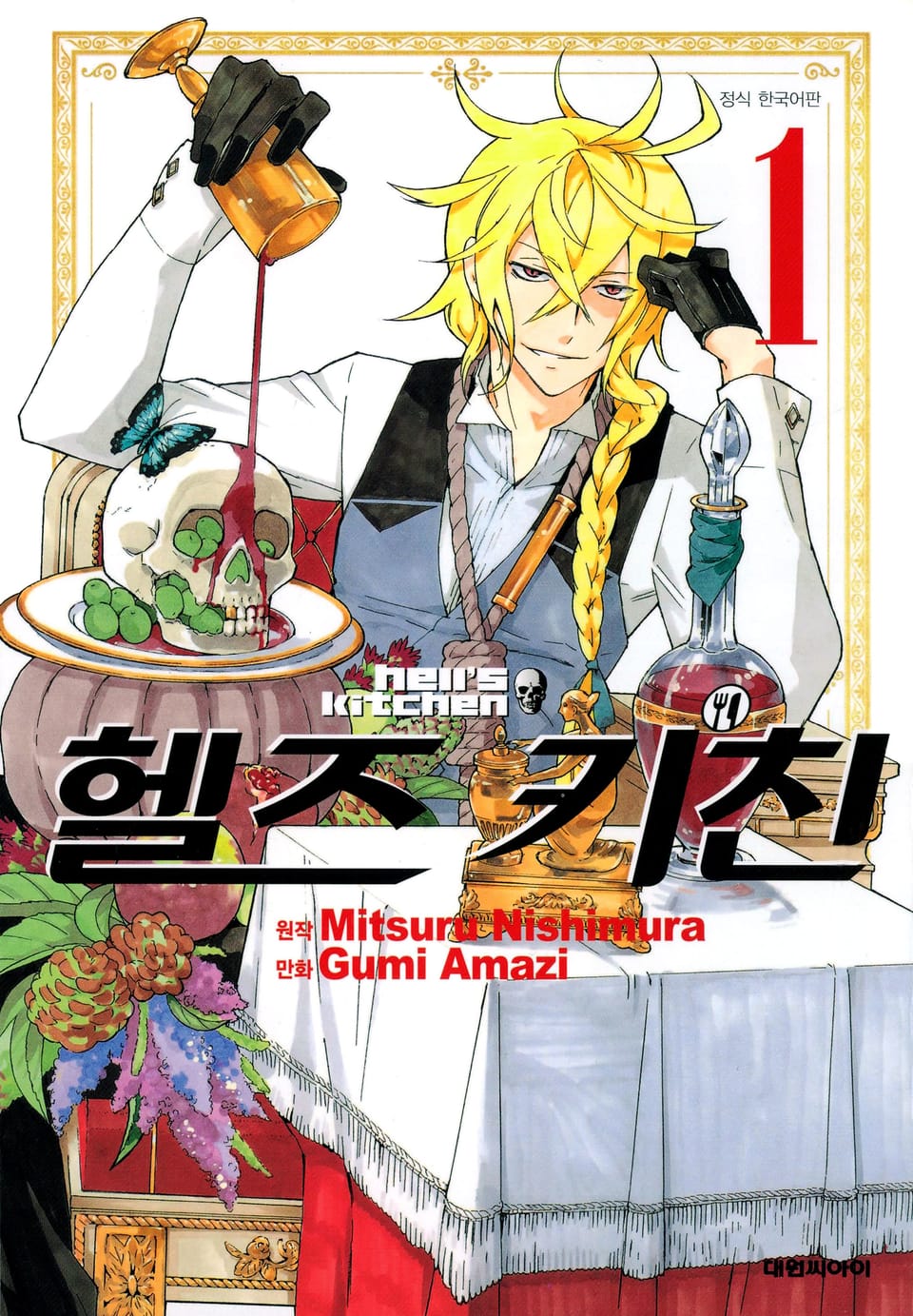 헬즈 키친 1권