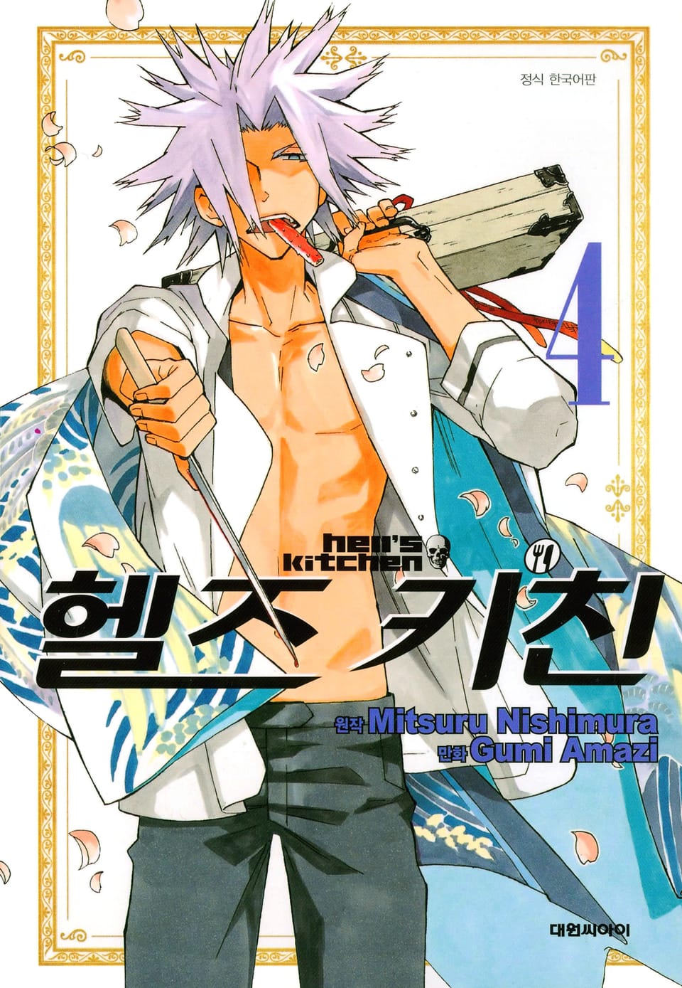 헬즈 키친 4권