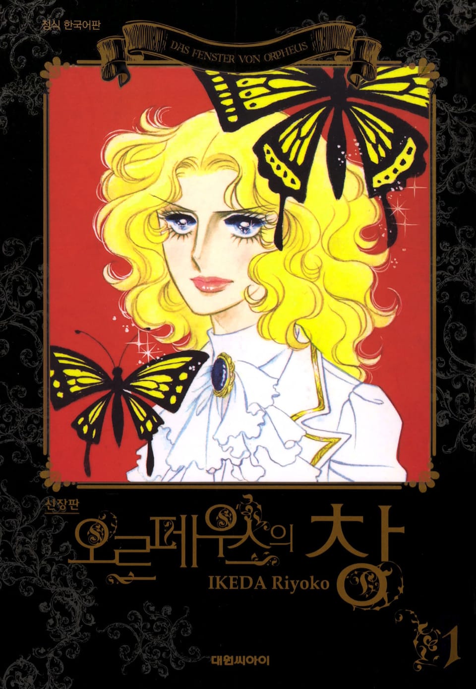 오르페우스의 창(신장판) 1권