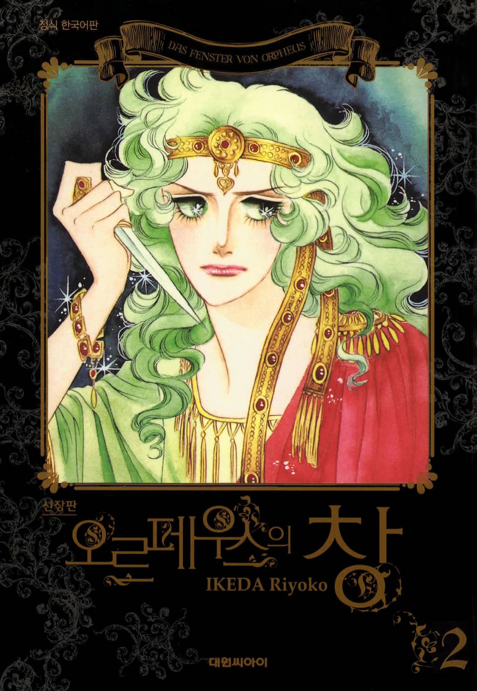 오르페우스의 창(신장판) 2권
