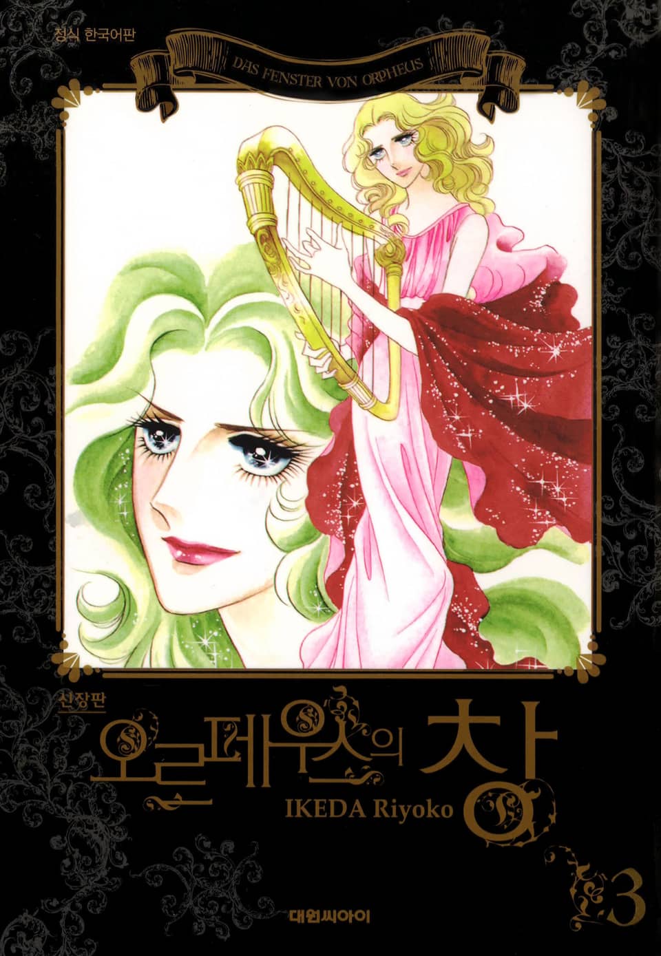 오르페우스의 창(신장판) 3권