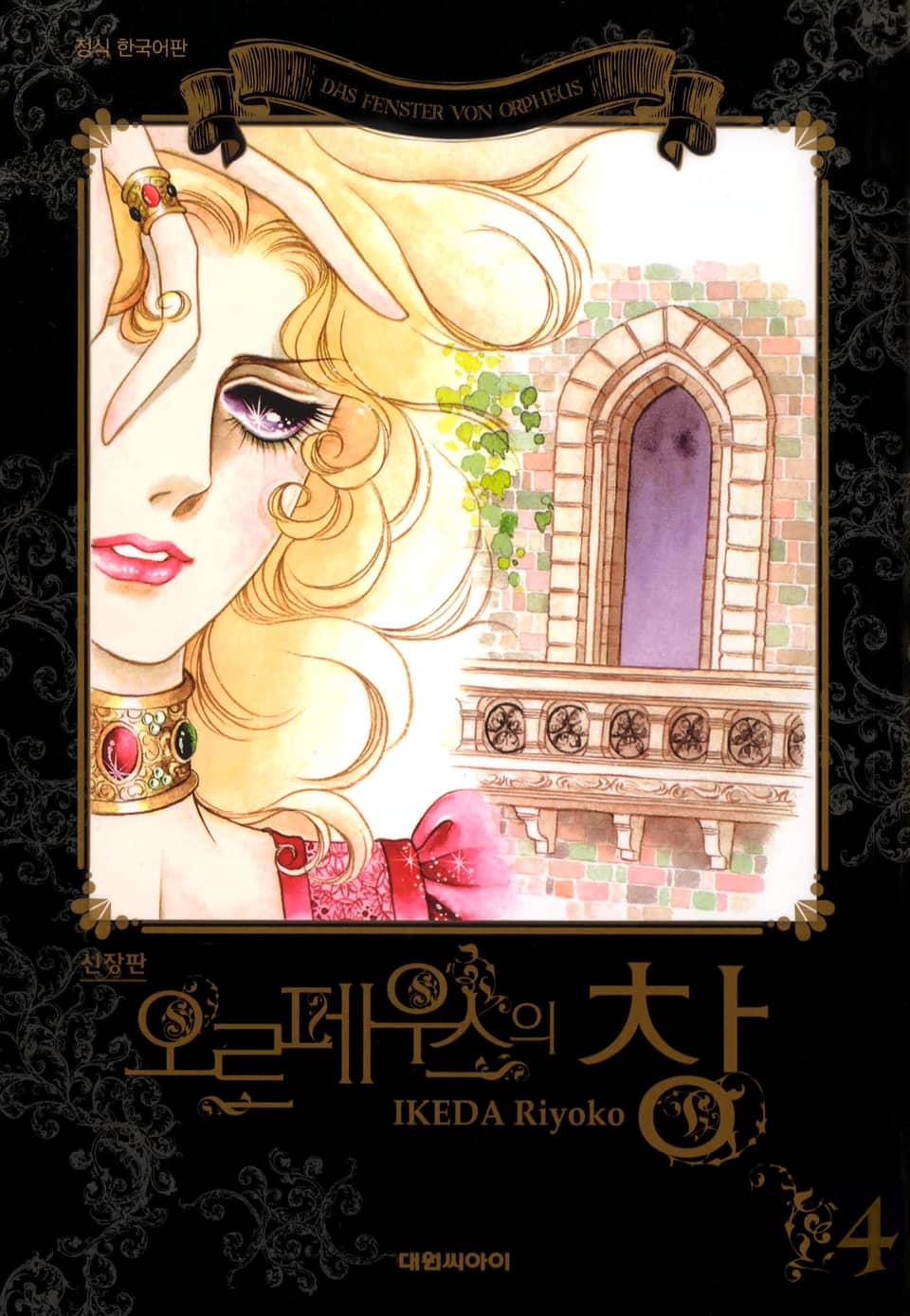 오르페우스의 창(신장판) 4권