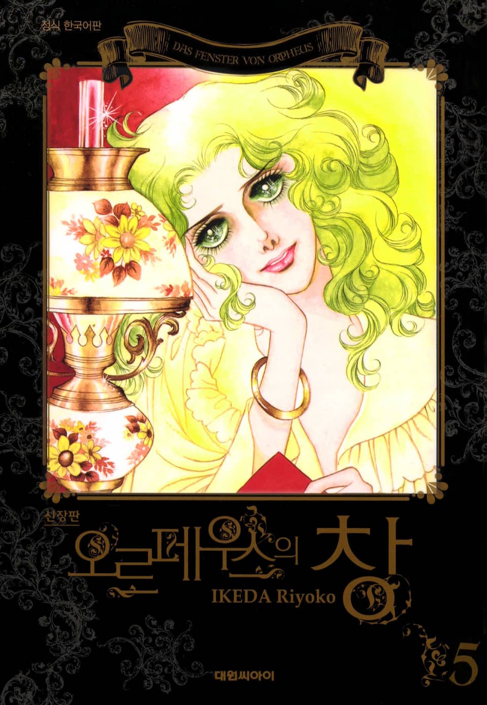 오르페우스의 창(신장판) 5권