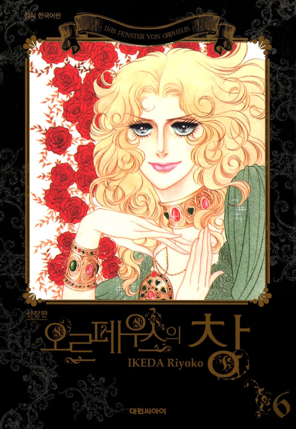 오르페우스의 창(신장판) 6권