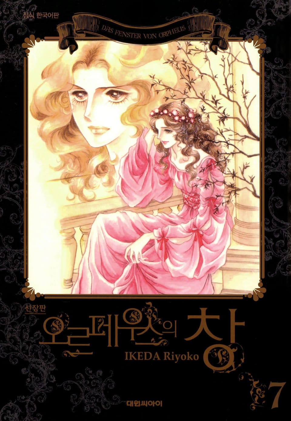 오르페우스의 창(신장판) 7권