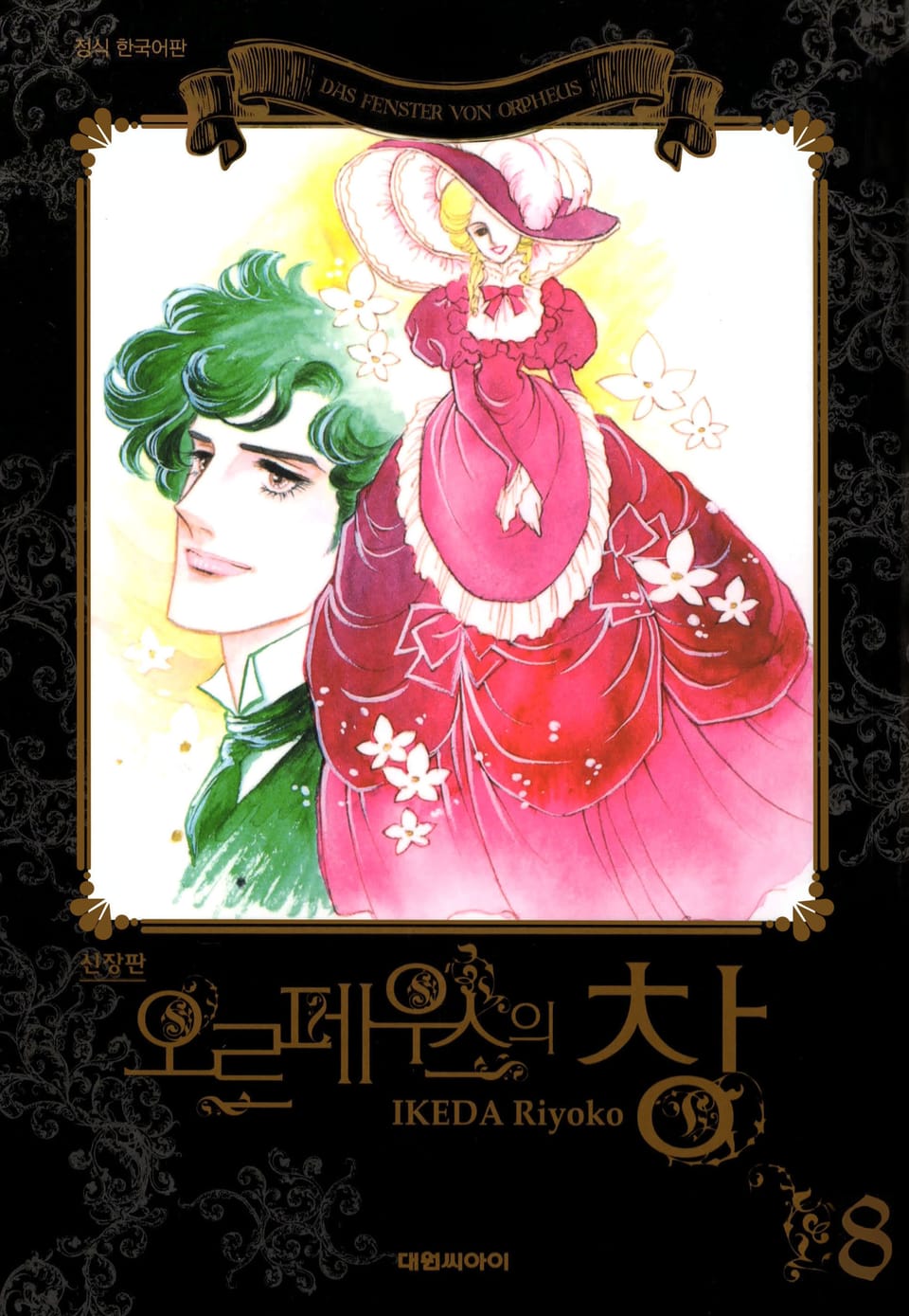 오르페우스의 창(신장판) 8권