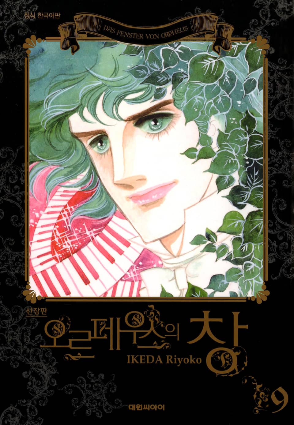 오르페우스의 창(신장판) 9권