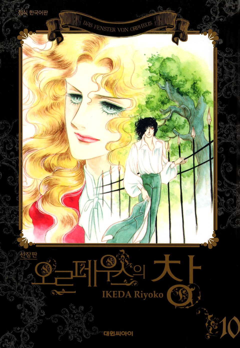 오르페우스의 창(신장판) 10권