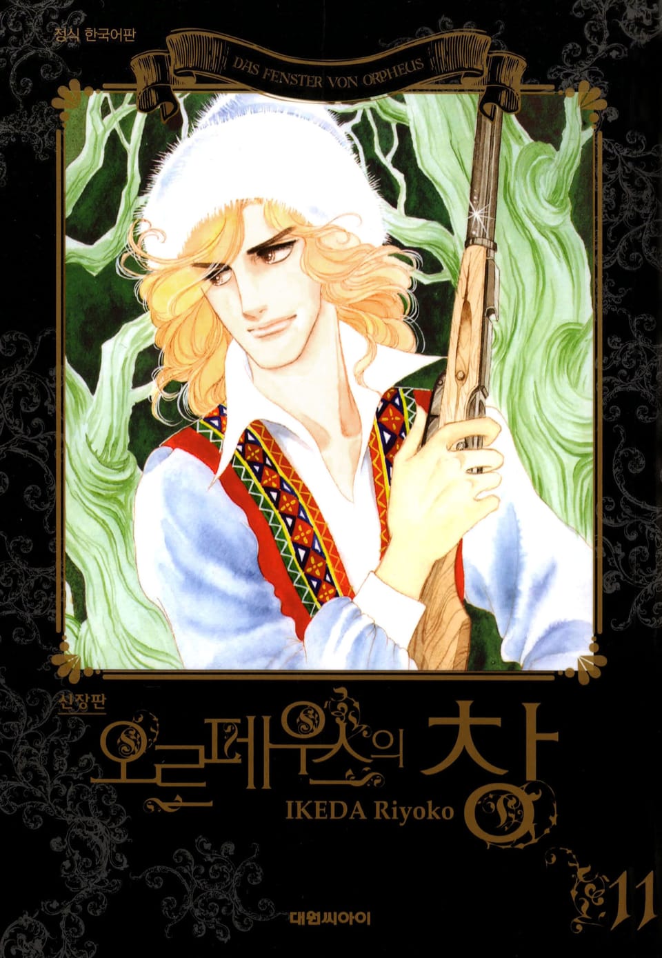 오르페우스의 창(신장판) 11권