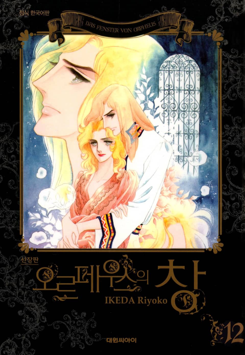 오르페우스의 창(신장판) 12권