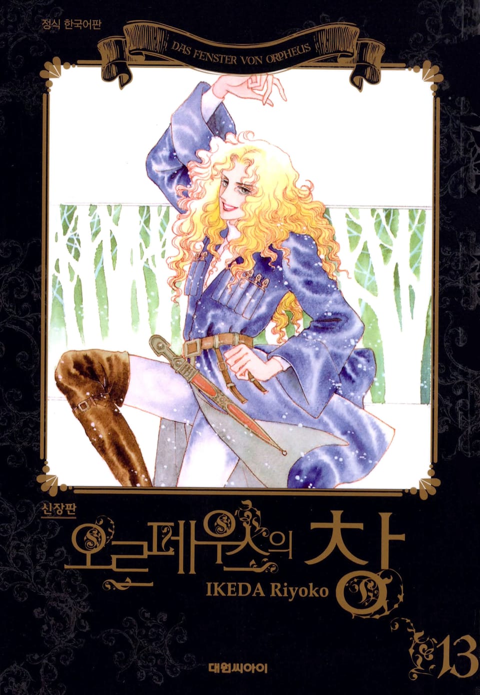 오르페우스의 창(신장판) 13권