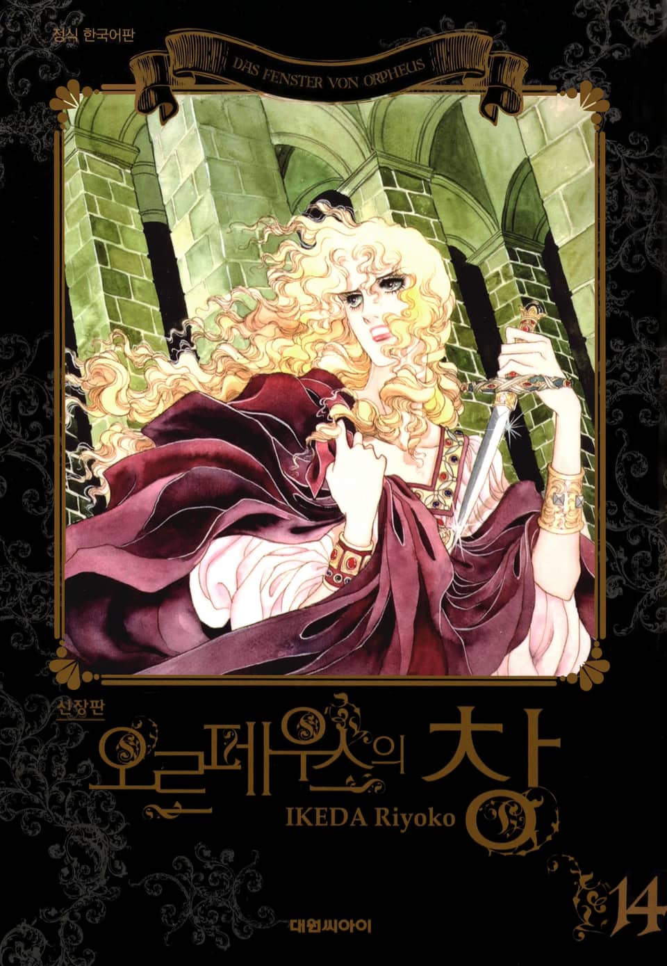 오르페우스의 창(신장판) 14권