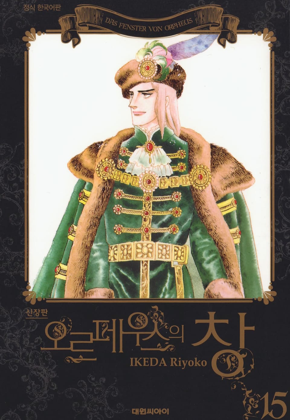 오르페우스의 창(신장판) 15권