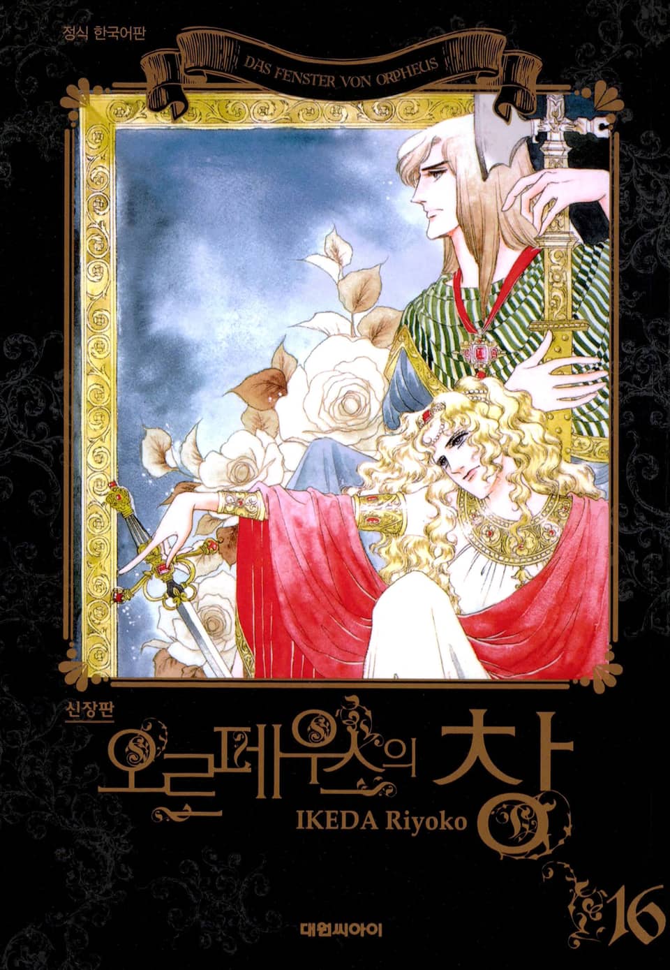 오르페우스의 창(신장판) 16권